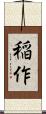 稲作 Scroll