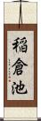 稲倉池 Scroll