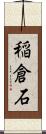 稲倉石 Scroll