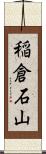 稲倉石山 Scroll