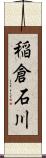 稲倉石川 Scroll