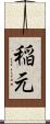 稲元 Scroll