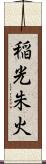 稲光朱火 Scroll