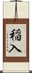 稲入 Scroll
