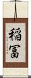 稲冨 Scroll