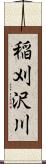 稲刈沢川 Scroll