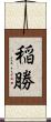 稲勝 Scroll
