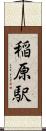 稲原駅 Scroll