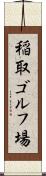 稲取ゴルフ場 Scroll