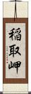 稲取岬 Scroll