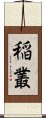 稲叢 Scroll