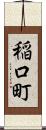 稲口町 Scroll