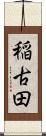 稲古田 Scroll