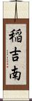 稲吉南 Scroll