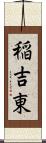 稲吉東 Scroll