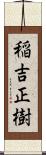 稲吉正樹 Scroll