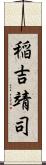 稲吉靖司 Scroll