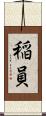 稲員 Scroll