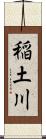 稲土川 Scroll