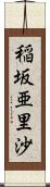 稲坂亜里沙 Scroll