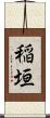 稲垣 Scroll