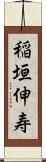 稲垣伸寿 Scroll