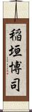 稲垣博司 Scroll