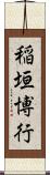 稲垣博行 Scroll