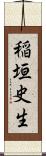稲垣史生 Scroll