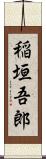 稲垣吾郎 Scroll