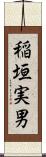 稲垣実男 Scroll