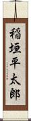 稲垣平太郎 Scroll