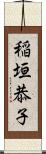 稲垣恭子 Scroll