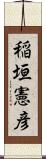 稲垣憲彦 Scroll