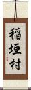 稲垣村 Scroll