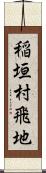 稲垣村飛地 Scroll