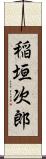 稲垣次郎 Scroll