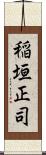 稲垣正司 Scroll