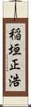 稲垣正浩 Scroll