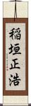 稲垣正浩 Scroll