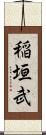 稲垣武 Scroll