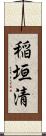 稲垣清 Scroll