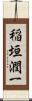 稲垣潤一 Scroll