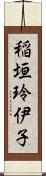 稲垣玲伊子 Scroll