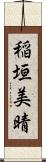 稲垣美晴 Scroll