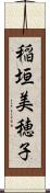 稲垣美穂子 Scroll