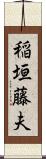 稲垣藤夫 Scroll