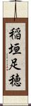 稲垣足穂 Scroll