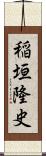 稲垣隆史 Scroll