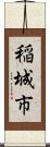 稲城市 Scroll